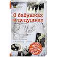 russische bücher: Цыпкин А.Е., Стоянов Ю. и др. - О бабушках и дедушках. Истории и рассказы
