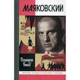 russische bücher: Быков Дмитрий Львович - Маяковский. Трагедия-буфф в шести действиях