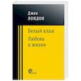 Белый клык. Любовь к жизни