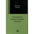russische bücher: Гашек Ярослав - Похождения бравого солдата Швейка