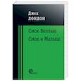 russische bücher: Лондон Джек - Смок Беллью. Смок и Малыш