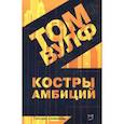 russische bücher: Вулф Том - Костры амбиций