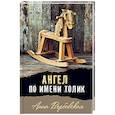 russische bücher: Вербовская Анна - Ангел по имени Толик