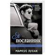 russische bücher: Маркус Зусак  - Я — посланник 