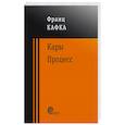 russische bücher: Кафка Франц - Процесс