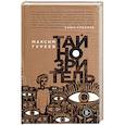 russische bücher: Максим Гуреев  - Тайнозритель