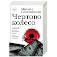 russische bücher: Гиголашвили М. - Чертово колесо