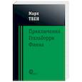 russische bücher: Твен Марк - Приключения Гекльберри Финна