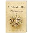russische bücher: Владимир Маканин  - Антиутопия 