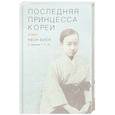 russische bücher: Квон Биен - Последняя принцесса Кореи