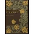 Макбет