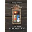 russische bücher: Лихачев В. - Кто услышит коноплянку?