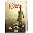 russische bücher: Женя Крейн - Не исчезай