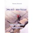 russische bücher: Ясникова Татьяна Викторовна - Это все - моя Россия. Путешествия сибирячки
