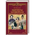 russische bücher: Раевский Н.А. - Портреты заговорили. Пушкин, Фикельмон и Дантес
