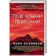 russische bücher: Салливан М. - Под алыми небесами