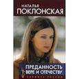 russische bücher: Поклонская Наталья Владимировна - Преданность Вере и Отечеству