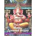russische bücher:  - Мифы Древней Индии