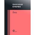 russische bücher: Куприн Александр Иванович - Яма
