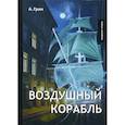 russische bücher: Грин Александр Степанович - Воздушный корабль
