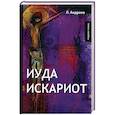 russische bücher: Андреев Леонид Николаевич - Иуда Искариот