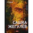 russische bücher: Андреев Леонид Николаевич - Сашка Жегулев