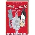 russische bücher: ЧеширКо Е. - Клуб домового. Сборник рассказов