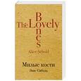 russische bücher: Элис Сиболд  - Милые кости 