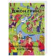 russische bücher: Грин Джон - Многочисленные Катерины