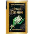 russische bücher: Эльдар Рязанов  - Стихотворения