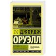 russische bücher: Оруэлл Д. - Хорошие плохие книги