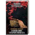 russische bücher: Людмила Петрушевская  - Волшебные истории. Завещание старого монаха