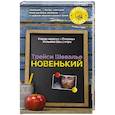 russische bücher: Трейси Шевалье  - Новенький 
