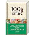 russische bücher: Апулей  - Метаморфозы, или Золотой осел
