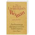 russische bücher: Джон Фаулз  - Любовница французского лейтенанта 