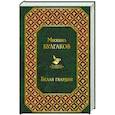 russische bücher: Михаил Булгаков  - Белая гвардия 