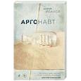 russische bücher: Андрей Иванов  - Аргонавт 
