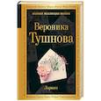russische bücher: Вероника Тушнова  - Лирика