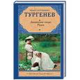 russische bücher: Тургенев Иван Сергеевич - Дворянское гнездо. Рудин