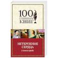 russische bücher: Стефан Цвейг  - Нетерпение сердца 