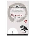 russische bücher: Харуки Мураками  - Мужчины без женщин 