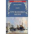 russische bücher: Гюго В. - Труженики моря