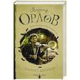 russische bücher: Орлов В.В. - Альтист Данилов