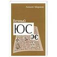russische bücher: Широков Алексей Тимофеевич - Вечный ЮС