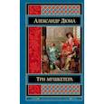 russische bücher: Дюма Александр - Три мушкетера 