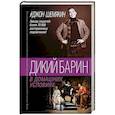 russische bücher: Шемякин Джон - Дикий барин в домашних условиях