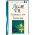 russische bücher: Грин А. - Блистающий мир. Золотая цепь