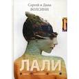 russische bücher: Волсини Сергей, Волсини Дина - ЛАЛИ