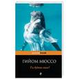 russische bücher: Гийом Мюссо  - Ты будешь там?
