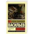 russische bücher: Васильев Б.Л. - В списках не значился